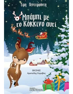 Ο ΜΠΑΜΠΙ ΜΕ ΤΟ ΚΟΚΚΙΝΟ ΑΥΤΙ