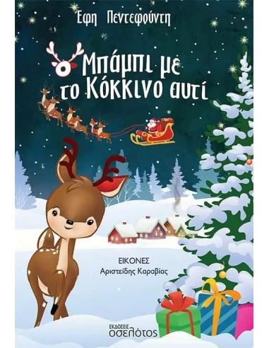 Ο ΜΠΑΜΠΙ ΜΕ ΤΟ ΚΟΚΚΙΝΟ ΑΥΤΙ