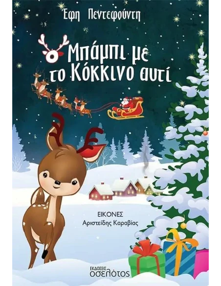 Ο ΜΠΑΜΠΙ ΜΕ ΤΟ ΚΟΚΚΙΝΟ ΑΥΤΙ