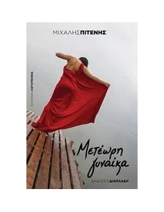 ΜΕΤΕΩΡΗ ΓΥΝΑΙΚΑ
