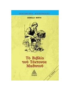 ΤΟ ΒΙΒΛΙΟ ΤΟΥ ΤΕΚΤΟΝΟΣ ΜΑΘΗΤΟΥ