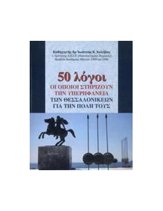 50 ΛΟΓΟΙ ΟΙ ΟΠΟΙΟΙ ΣΤΗΡΙΖΟΥΝ ΤΗΝ ΥΠΕΡΗΦΑΝΕΙΑ ΤΩΝ ΘΕΣΣΑΛΟΝΙΚΕΩΝ ΓΙΑ ΤΗΝ ΠΟΛΗ ΤΟΥΣ