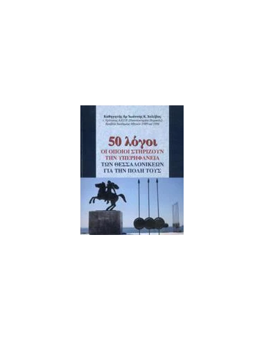 50 ΛΟΓΟΙ ΟΙ ΟΠΟΙΟΙ ΣΤΗΡΙΖΟΥΝ ΤΗΝ ΥΠΕΡΗΦΑΝΕΙΑ ΤΩΝ ΘΕΣΣΑΛΟΝΙΚΕΩΝ ΓΙΑ ΤΗΝ ΠΟΛΗ ΤΟΥΣ