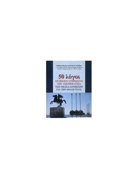 50 ΛΟΓΟΙ ΟΙ ΟΠΟΙΟΙ ΣΤΗΡΙΖΟΥΝ ΤΗΝ ΥΠΕΡΗΦΑΝΕΙΑ ΤΩΝ ΘΕΣΣΑΛΟΝΙΚΕΩΝ ΓΙΑ ΤΗΝ ΠΟΛΗ ΤΟΥΣ