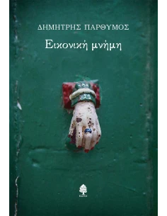 ΕΙΚΟΝΙΚΗ ΜΝΗΜΗ