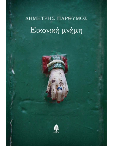 ΕΙΚΟΝΙΚΗ ΜΝΗΜΗ