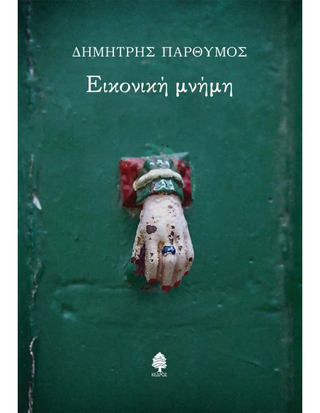 ΕΙΚΟΝΙΚΗ ΜΝΗΜΗ