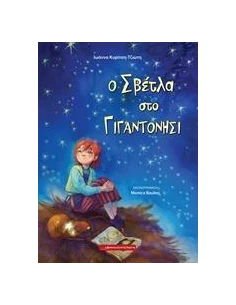Ο ΣΒΕΤΛΑ ΣΤΟ ΓΙΓΑΝΤΟΝΗΣΙ