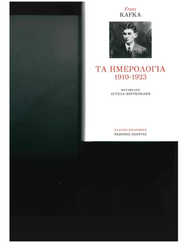 ΤΑ ΗΜΕΡΟΛΟΓΙΑ 1910-1923