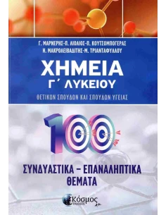 ΧΗΜΕΙΑ Γ ΛΥΚΕΙΟΥ ΣΥΝΔΥΑΣΤΙΚΑ - ΕΠΑΝΑΛΗΠΤΙΚΑ ΘΕΜΑΤΑ