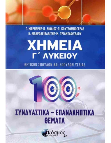 ΧΗΜΕΙΑ Γ ΛΥΚΕΙΟΥ ΣΥΝΔΥΑΣΤΙΚΑ - ΕΠΑΝΑΛΗΠΤΙΚΑ ΘΕΜΑΤΑ