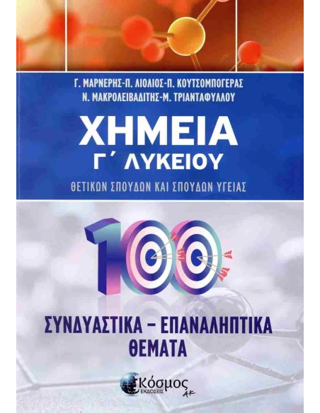 ΧΗΜΕΙΑ Γ ΛΥΚΕΙΟΥ ΣΥΝΔΥΑΣΤΙΚΑ - ΕΠΑΝΑΛΗΠΤΙΚΑ ΘΕΜΑΤΑ