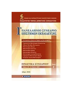 1Ο ΠΑΝΕΛΛΗΝΙΟ ΣΥΝΕΔΡΙΟ ΕΠΙΣΤΗΜΩΝ ΕΚΠΑΙΔΕΥΣΗΣ - ΤΟΜΟΣ: 1