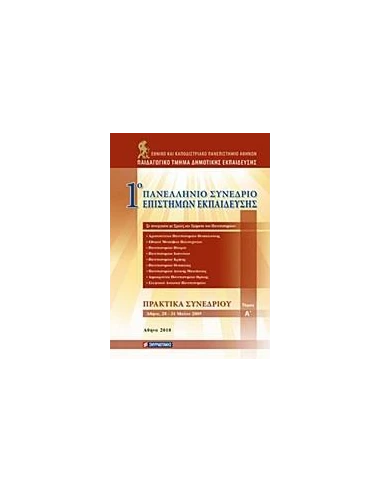 1Ο ΠΑΝΕΛΛΗΝΙΟ ΣΥΝΕΔΡΙΟ ΕΠΙΣΤΗΜΩΝ ΕΚΠΑΙΔΕΥΣΗΣ - ΤΟΜΟΣ: 1
