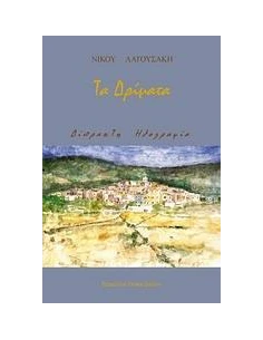 ΤΑ ΔΡΙΜΑΤΑ