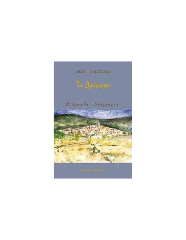ΤΑ ΔΡΙΜΑΤΑ