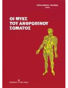 ΟΙ ΜΥΕΣ ΤΟΥ ΑΝΘΡΩΠΙΝΟΥ ΣΩΜΑΤΟΣ - ΤΟΜΟΣ: 2
