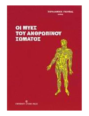 ΟΙ ΜΥΕΣ ΤΟΥ ΑΝΘΡΩΠΙΝΟΥ ΣΩΜΑΤΟΣ - ΤΟΜΟΣ: 2