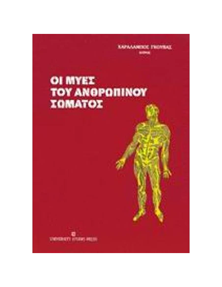 ΟΙ ΜΥΕΣ ΤΟΥ ΑΝΘΡΩΠΙΝΟΥ ΣΩΜΑΤΟΣ - ΤΟΜΟΣ: 2