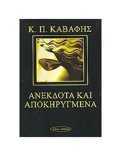 ΑΝΕΚΔΟΤΑ ΚΑΙ ΑΠΟΚΗΡΥΓΜΕΝΑ ΠΟΙΗΜΑΤΑ