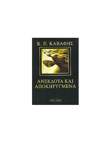 ΑΝΕΚΔΟΤΑ ΚΑΙ ΑΠΟΚΗΡΥΓΜΕΝΑ ΠΟΙΗΜΑΤΑ