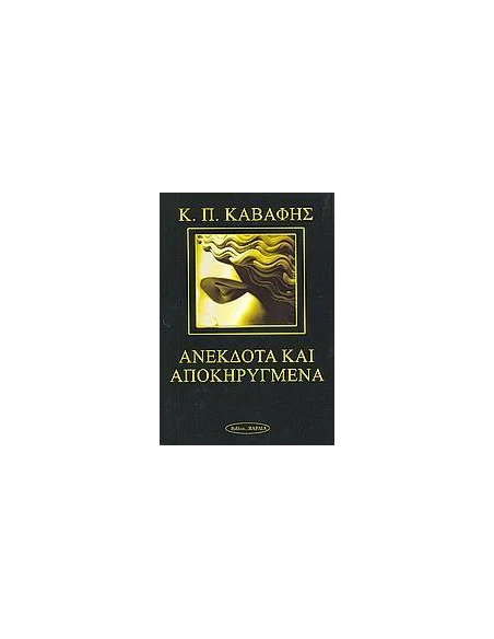 ΑΝΕΚΔΟΤΑ ΚΑΙ ΑΠΟΚΗΡΥΓΜΕΝΑ ΠΟΙΗΜΑΤΑ
