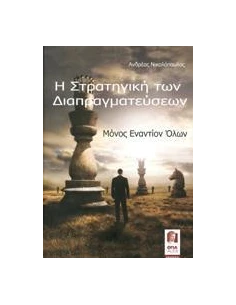 Η ΣΤΡΑΤΗΓΙΚΗ ΤΩΝ ΔΙΑΠΡΑΓΜΑΤΕΥΣΕΩΝ