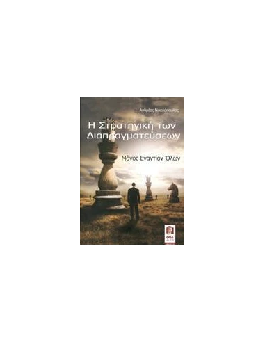 Η ΣΤΡΑΤΗΓΙΚΗ ΤΩΝ ΔΙΑΠΡΑΓΜΑΤΕΥΣΕΩΝ