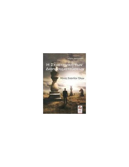 Η ΣΤΡΑΤΗΓΙΚΗ ΤΩΝ ΔΙΑΠΡΑΓΜΑΤΕΥΣΕΩΝ