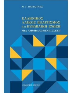 ΕΛΛΗΝΙΚΟΣ ΛΑΪΚΟΣ ΠΟΛΙΤΙΣΜΟΣ ΚΑΙ ΕΥΡΩΠΑΪΚΗ ΕΝΩΣΗ