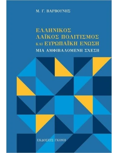 ΕΛΛΗΝΙΚΟΣ ΛΑΪΚΟΣ ΠΟΛΙΤΙΣΜΟΣ ΚΑΙ ΕΥΡΩΠΑΪΚΗ ΕΝΩΣΗ