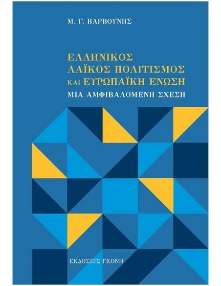 ΕΛΛΗΝΙΚΟΣ ΛΑΪΚΟΣ ΠΟΛΙΤΙΣΜΟΣ ΚΑΙ ΕΥΡΩΠΑΪΚΗ ΕΝΩΣΗ