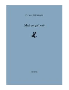 ΜΑΥΡΟ ΧΑΙΚΟΥ