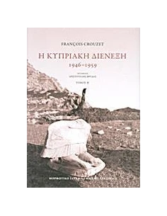 Η ΚΥΠΡΙΑΚΗ ΔΙΕΝΕΞΗ - ΤΟΜΟΣ: 2