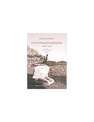 Η ΚΥΠΡΙΑΚΗ ΔΙΕΝΕΞΗ - ΤΟΜΟΣ: 2