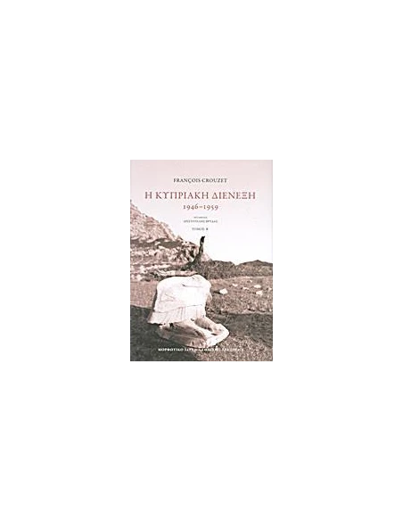 Η ΚΥΠΡΙΑΚΗ ΔΙΕΝΕΞΗ - ΤΟΜΟΣ: 2