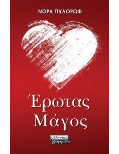 ΕΡΩΤΑΣ ΜΑΓΟΣ