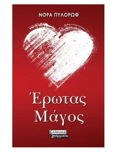ΕΡΩΤΑΣ ΜΑΓΟΣ