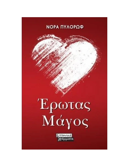 ΕΡΩΤΑΣ ΜΑΓΟΣ
