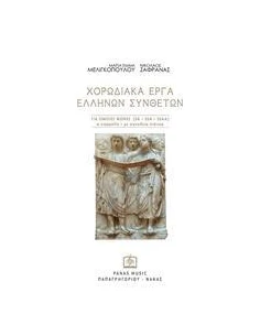 ΧΟΡΩΔΙΑΚΑ ΕΡΓΑ ΕΛΛΗΝΩΝ ΣΥΝΘΕΤΩΝ