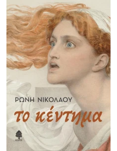 ΤΟ ΚΕΝΤΗΜΑ