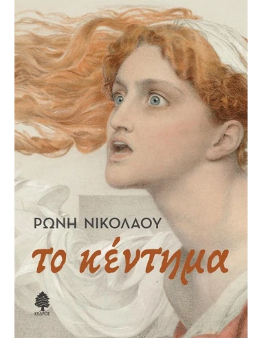 ΤΟ ΚΕΝΤΗΜΑ
