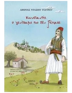 ΚΩΝΣΤΑΝΤΗΣ Ο ΓΕΝΙΤΣΑΡΟΣ ΠΟΥ ΔΕΝ ΞΕΧΑΣΕ
