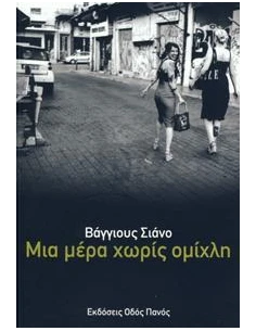 ΜΙΑ ΜΕΡΑ ΧΩΡΙΣ ΟΜΙΧΛΗ