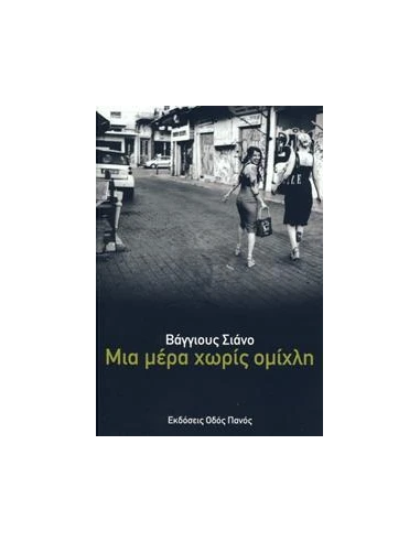 ΜΙΑ ΜΕΡΑ ΧΩΡΙΣ ΟΜΙΧΛΗ