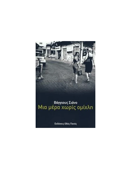 ΜΙΑ ΜΕΡΑ ΧΩΡΙΣ ΟΜΙΧΛΗ