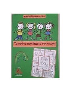 ΤΑ ΠΡΩΤΑ ΜΟΥ ΒΗΜΑΤΑ ΣΤΗ ΓΝΩΣΗ