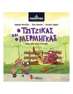 Ο ΤΖΙΤΖΙΚΑΣ ΚΑΙ Ο ΜΕΡΓΜΗΓΚΑΣ