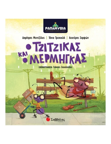 Ο ΤΖΙΤΖΙΚΑΣ ΚΑΙ Ο ΜΕΡΓΜΗΓΚΑΣ