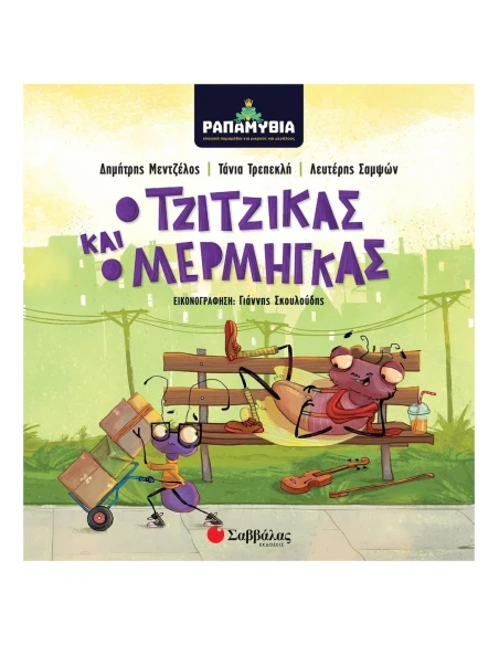 Ο ΤΖΙΤΖΙΚΑΣ ΚΑΙ Ο ΜΕΡΓΜΗΓΚΑΣ